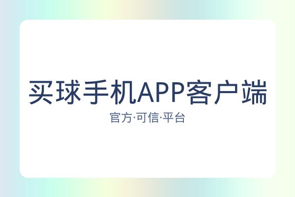 买球手机APP客户端